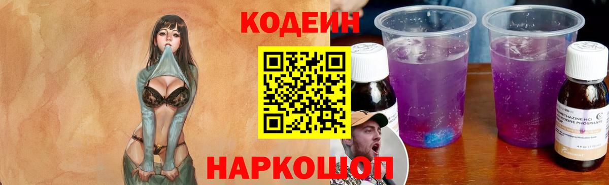 Богданович  Codein Purple Drank  Вход с VPN  Codein напиток Lean (лин) 